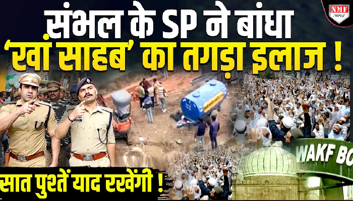 संभल के SP KK Bishnoi ने बांधा ‘खां साहब’ का तगड़ा इलाज !