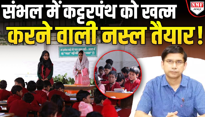 संभल के DM राजेंद्र पेंसिया संभल के चरित्र निर्माण में जुटे है, भविष्य बदलने का काम कर रहे है !