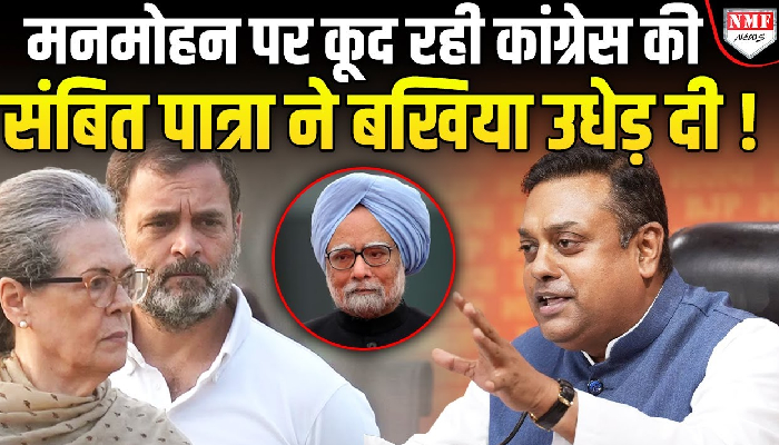 Modi से भिड़ने चली Congress की भड़के Sambit Patra ने ‘कुंडली’ खोल दी | Manmohan Singh