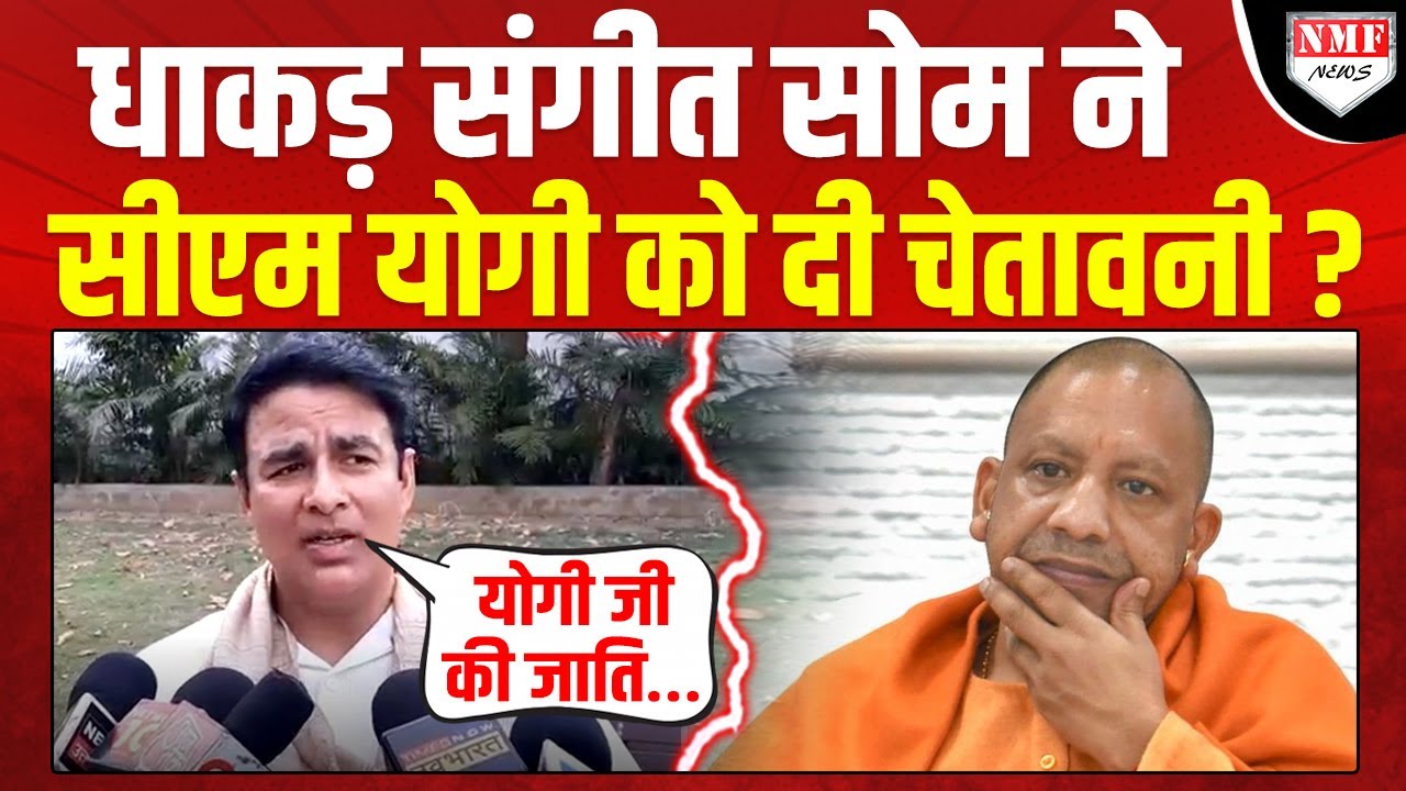 जाटों से चिढ़े Sangeet Som ने सीधा CM Yogi को दे दी चेतावनी? UP में मचा हड़कंप