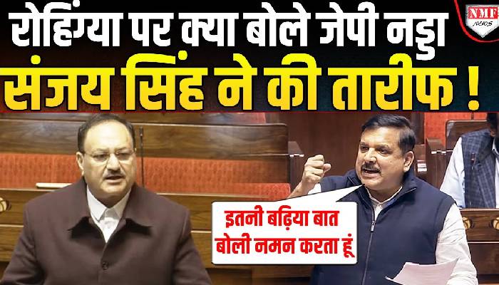 Modi सरकार पर भड़कते-भड़कते Sanjay Singh ने अचानक JP Nadda की क्यों तारीफ की ?