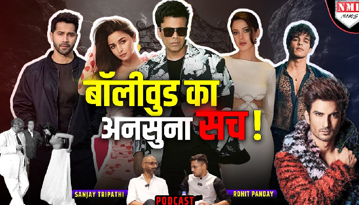 वो सच जो छुपाया गया, उस Bollywood का सारा राज खुल गया ! Sanjay Tripathi