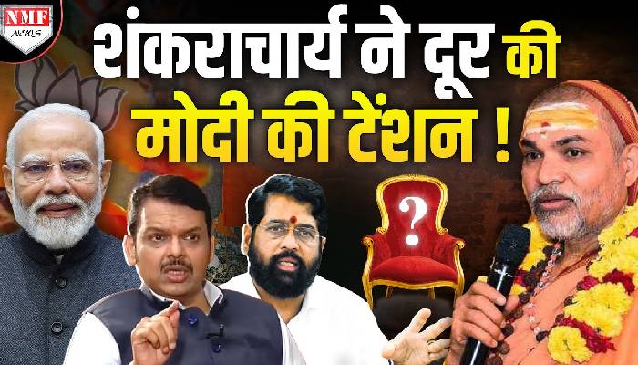 CM की कुर्सी के लिए छिड़ी जंग के बीच शंकराचार्य ने बताया किसे बनाना चाहिए Maharashtra का CM ?