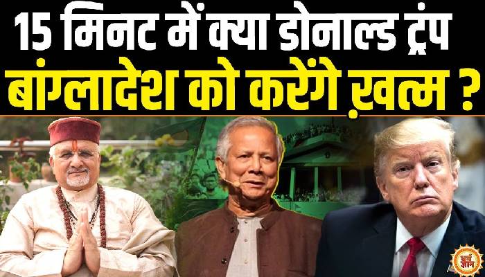 अगर Modi नहीं, तो क्या Trump लेंगे Bangladesh से हिंदुओं का बदला ? श्री Sant Betra Ashoka जी