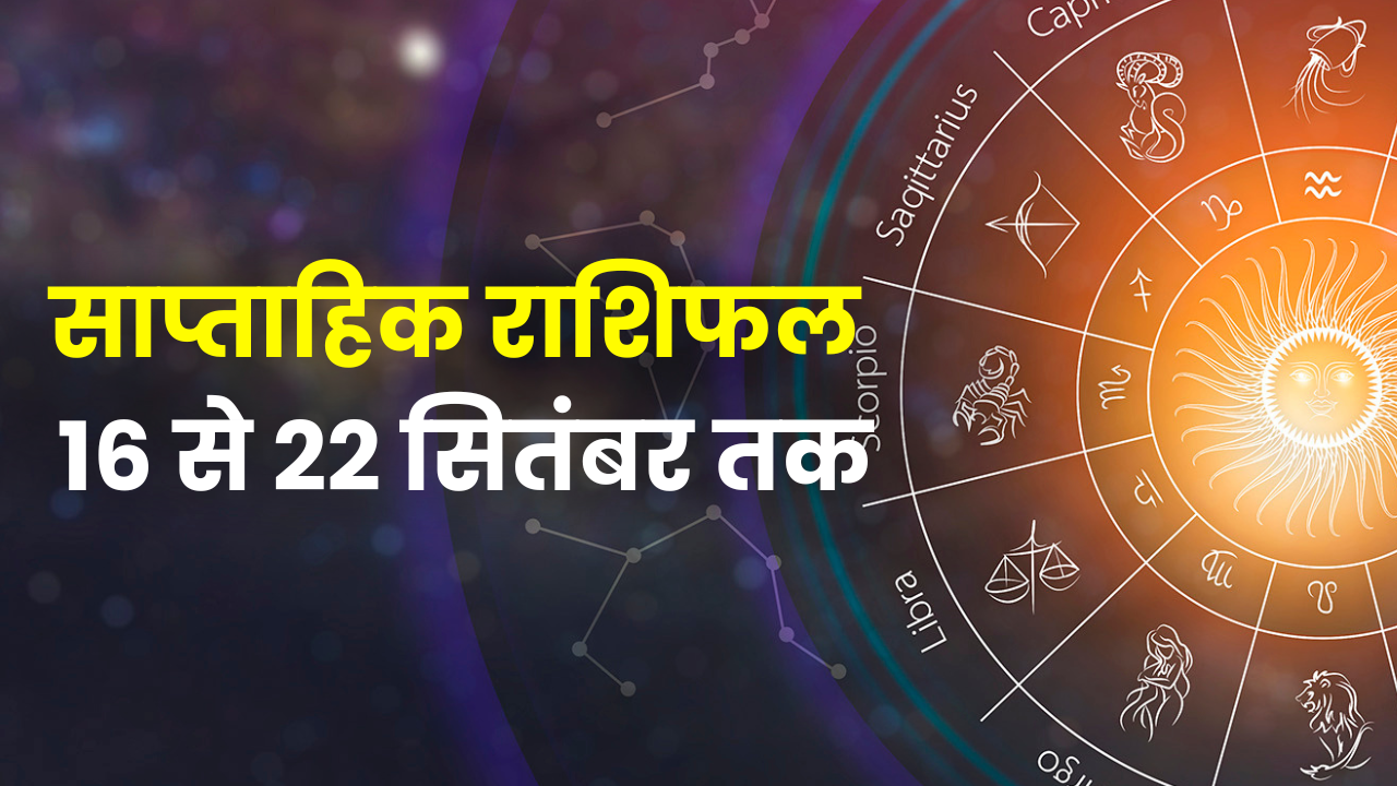 Saptahik Rashifal: 16 से 22 सितंबर 2024, जानें इस हफ्ते क्या कहते हैं आपकी राशि के सितारे?