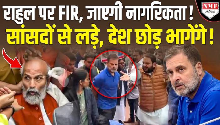 राहुल गांधी पर FIR, जाएगी नागरिकता, सांसदों से लड़ाई भारी पड़ गई