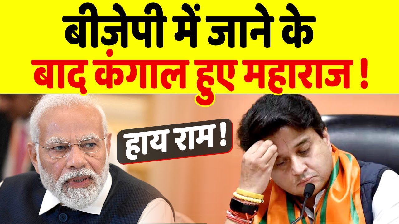 BJP में जाकर सिर पीट रहे हैं Jyotiraditya Scindia, बेचारे हो रहे हैं कंगाल!