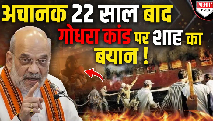 अचानक 22 साल बाद गोधरा कांड पर शाह का बयान !