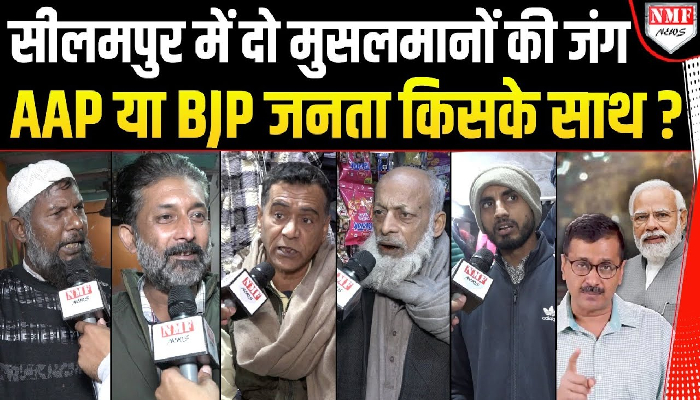 Seelampur में BJP, AAP और Congress में जबरदस्त जंग, कौन मारेगा बाजी? Delhi Election