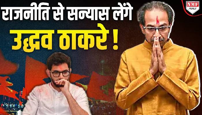 Uddhav Thackeray ने किया सन्यास का ऐलान, सदमे में पूरी शिवसेना !