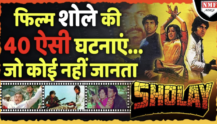 40 Untold facts of Sholay: शोले बनने के दौरान वो 40 दिलचस्प कहानियां जिसे जानकर हो जाएंगे हैरान