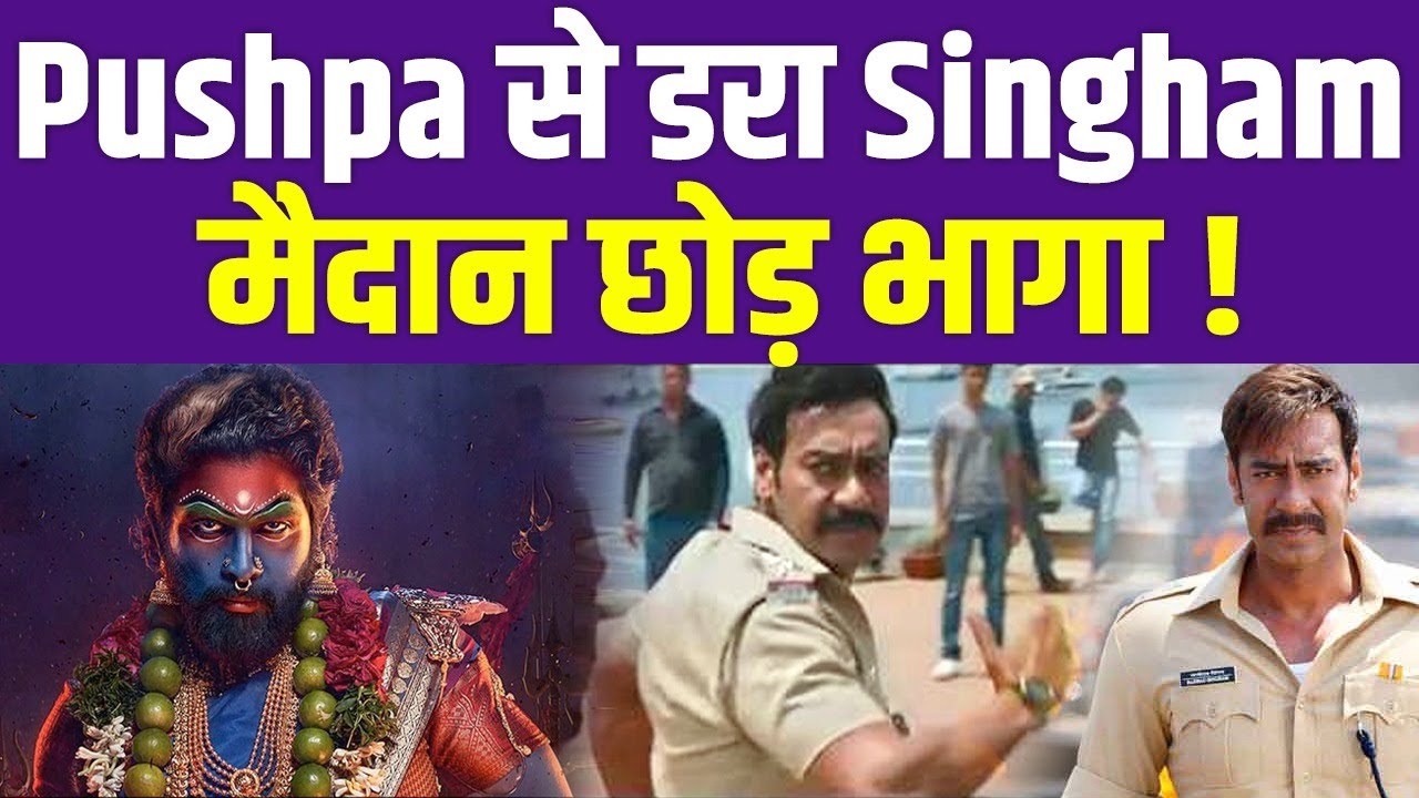 Allu Arjun की Pushpa 2 से डरे Singham Ajay, मैदान छोड़कर भाग खड़े हुए