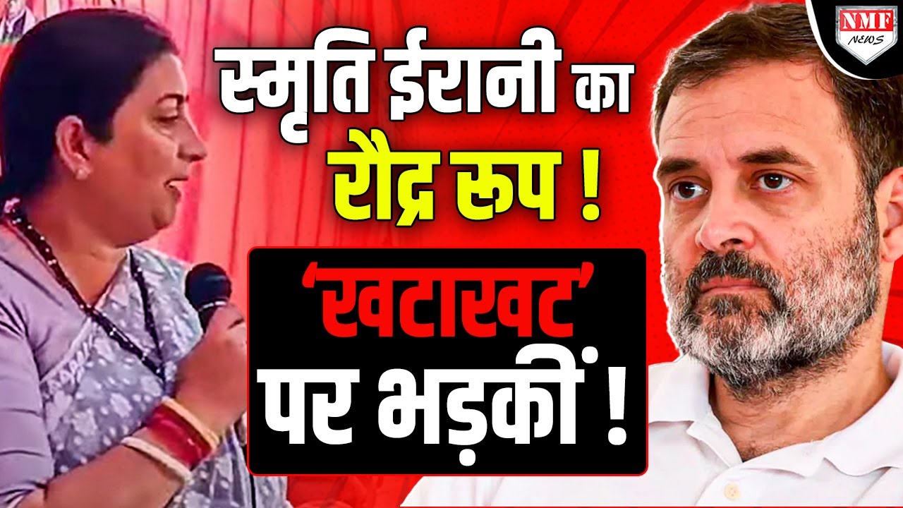 Rahul Gandhi के बयान पर जमकर भड़कीं Smriti Irani, रौद्र रूप देख हैरान हो गई Congress