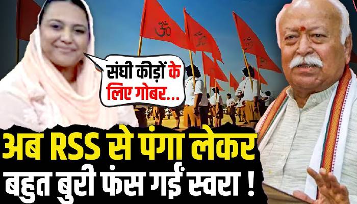 अब RSS से पंगा लेकर बहुत बुरी फंस गईं स्वरा !