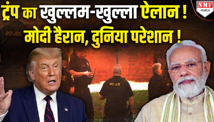 ट्रंप का खुल्लमखुल्ला ऐलान ! मोदी हैरान, दुनिया परेशान !