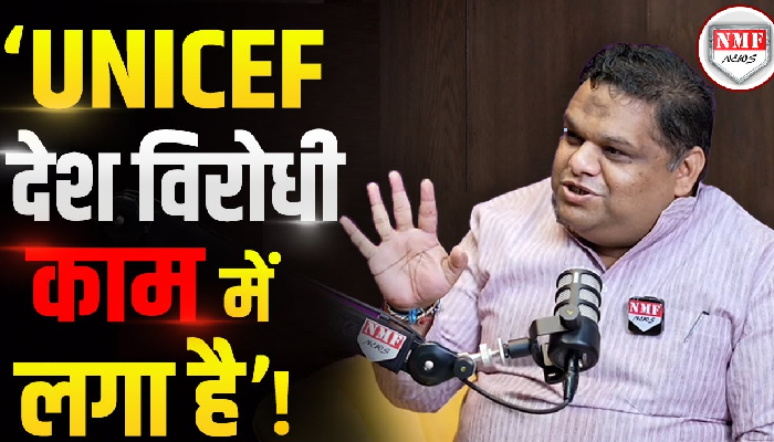 ‘UNICEF देश विरोधी काम में लगा है’ ! Priyank Kanoogo को सुनिये