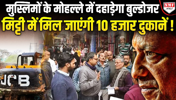 Varanasi के मुस्लिम बहुल इलाके में तोड़ी जाएंगी 10 हजार दुकानें, क्या बोले मुसलमान ?