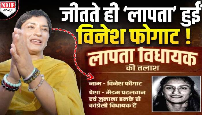 जीतते ही ‘लापता’ हुईं विनेश फोगाट ? हरियाणा में Poster हुए चस्पा !