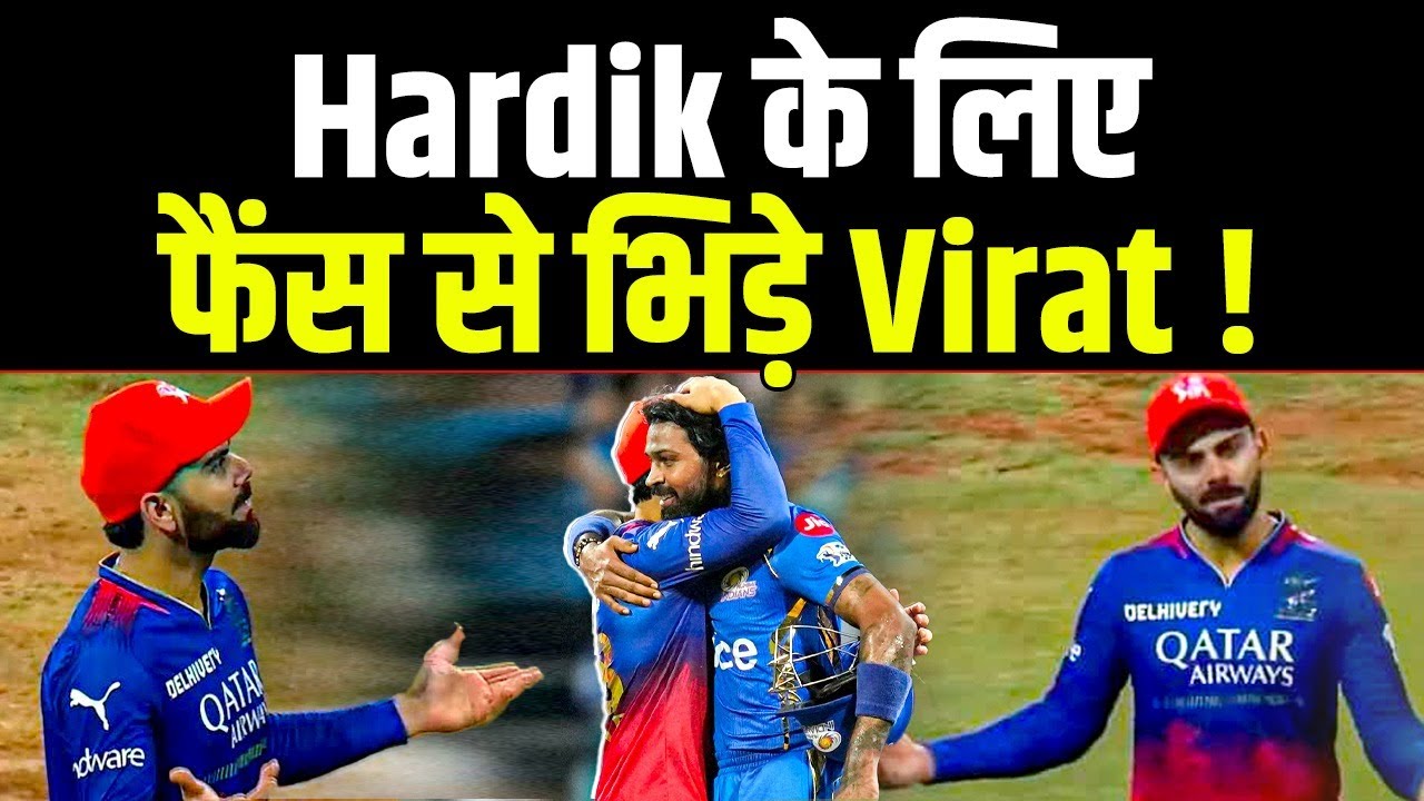 Hardik Pandya के लिए फैंस से भिड़े Virat Kohli, जीत लिया दिल