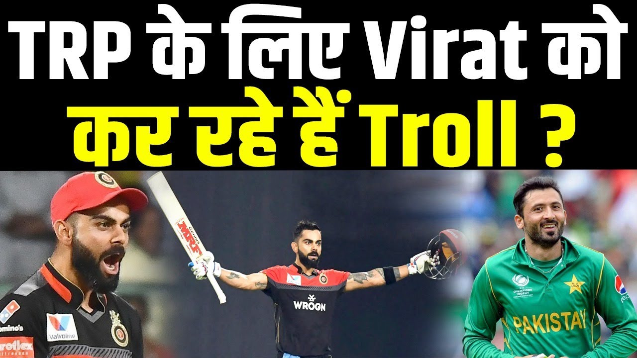 Virat Kohli को लेकर पाकिस्तान में भी चला एजेंडा, इस तरह कर रहे ट्रोल