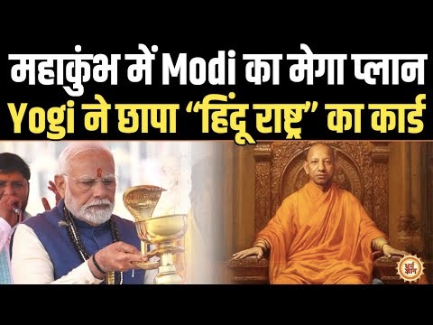 योगी को राजा बनाने के लिए महाकुंभ से मोदी दिखाएँगे हिंदू राष्ट्र का नक़्शा!