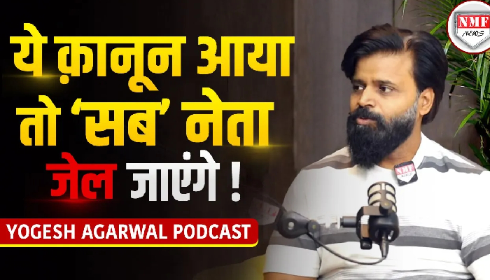 वकील योगेश अग्रवाल ने बताए वो कानून, जिसे आम जनता को जानना जरुरी है | Podcast