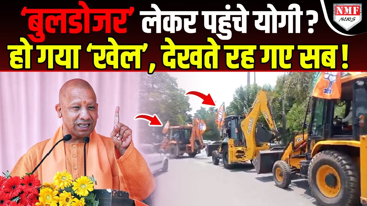 अचानक खुद सैकड़ों बुलडोजर लेकर पहुंच गए CM Yogi? अपराधियों में मच गया हड़कंप