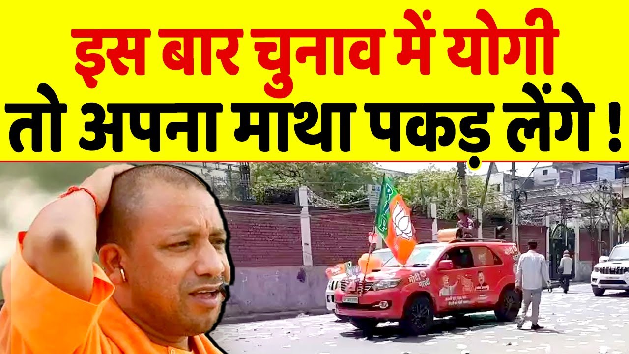 इस बार के चुनाव में Yogi Adityanath को जनता रुला देगी, माथा पकड़ लेंगे CM