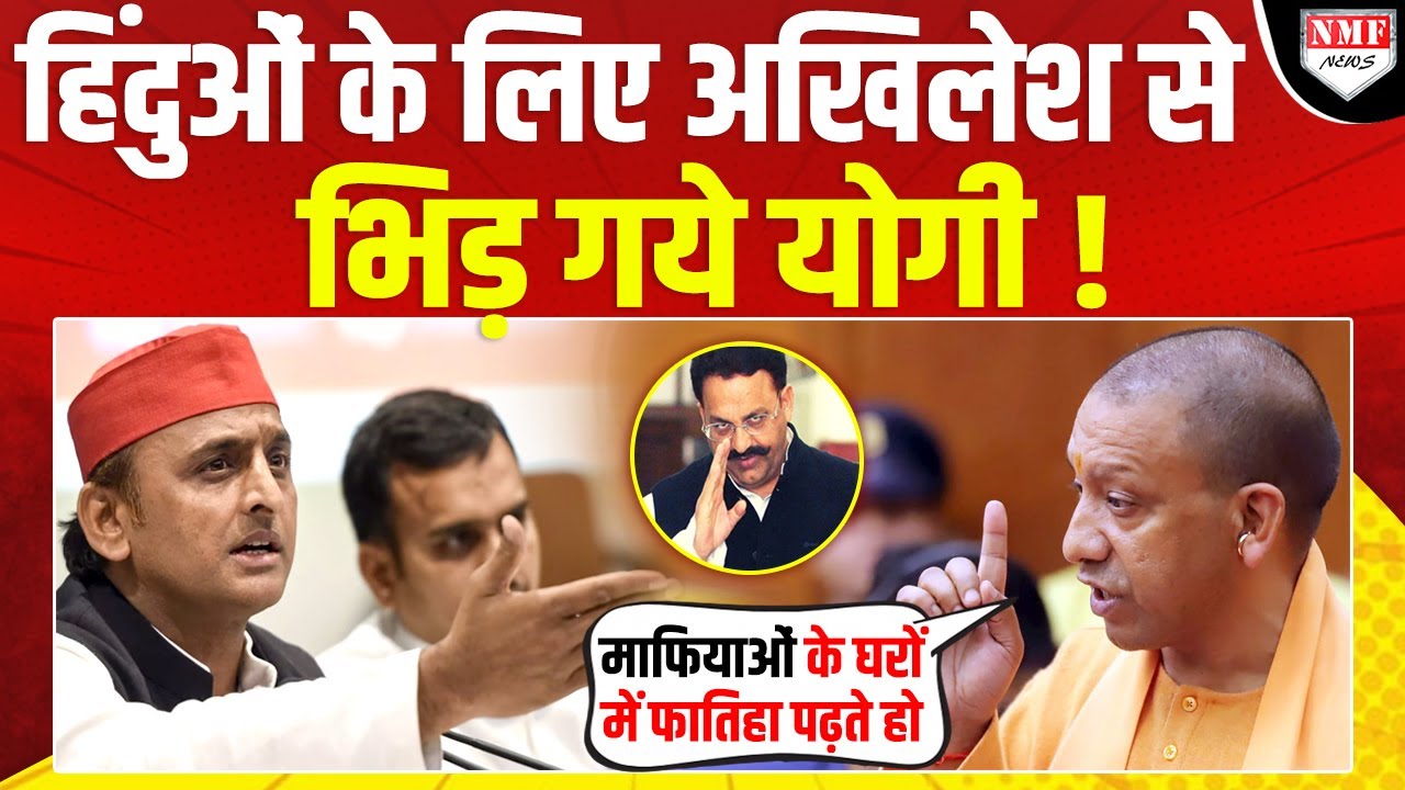 Mukhtar Ansari के घर गये Akhilesh Yadav पर भड़के CM Yogi, कहा- अगर कोई हिंदू...