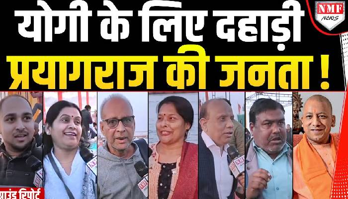 Mahakumbh 2025 : महाकुंभ की तैयारी देख सीएम योगी पर गदगद हुई देश की जनता ! Public Opinion