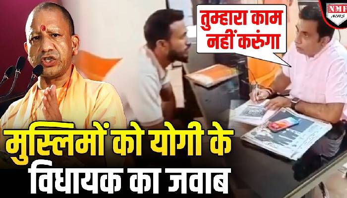 काजू, बादाम, पिस्ता खिलाया मुस्लिमों ने वोट नहीं दिया, Yogi के विधायक ने भगा दिया !