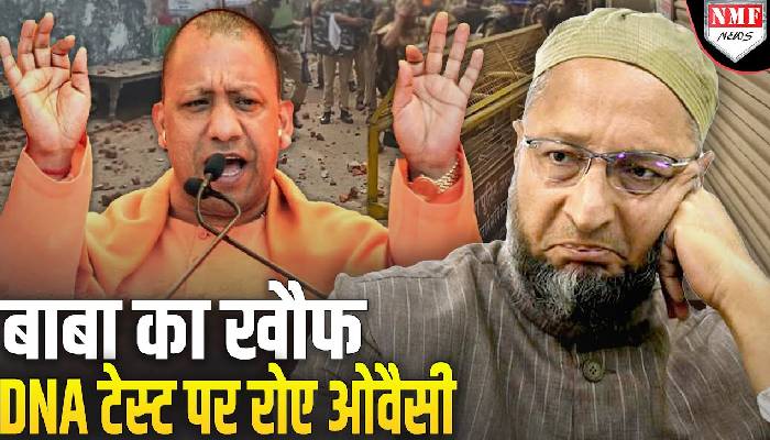 Sambhal : Yogi बाबा ने कर दी DNA टेस्ट की बात बौखलाए Owaisi की हालत ख़राब भयंकर रोए !