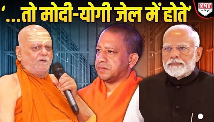 स्वामी निश्चलानंद ने क्यों की मोदी-योगी को जेल भेजने की बात ?