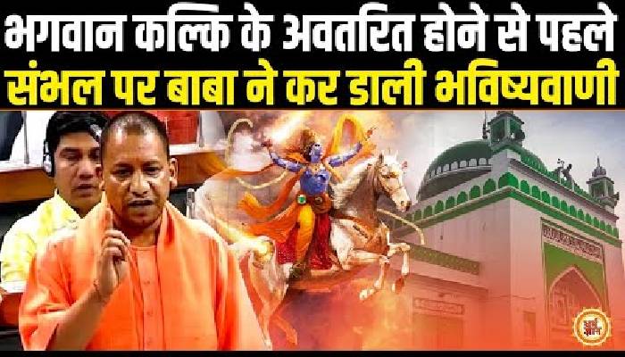 Yogi ने बताया संभल मस्जिद में नहीं, तो कहां होगा भगवान कल्कि का अवतार