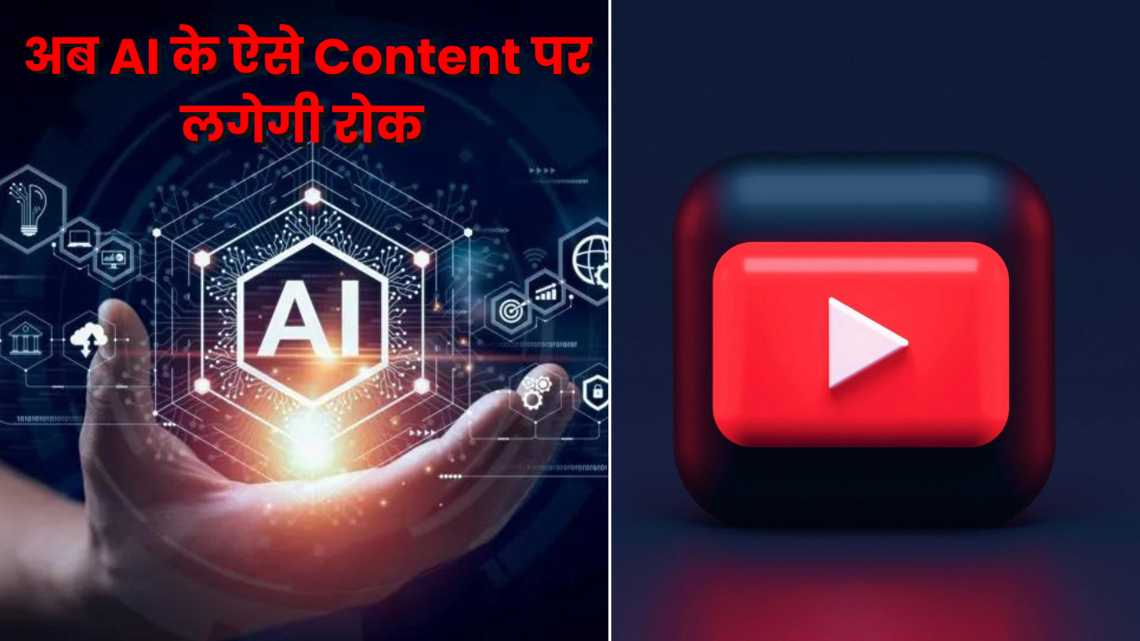 YouTube ने AI को लेकर उठाया बड़ा कदम, लाया AI Detection Tool