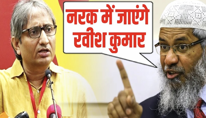 भगौड़े Zakir Naik का ऐलान- मुस्लिमों के समर्थन में कितना ही क्यों ना बोल लें Ravish Kumar जाएंगे नरक में ही