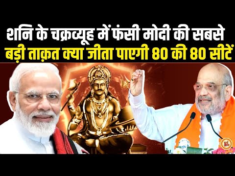 कुंडली मारकर बैठे शनि यूपी में Amit Shah के साथ करेंगे कितना बड़ा खेला?