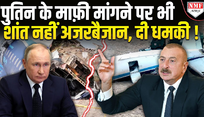 Azerbaijan ने Putin को तगड़ा सुनाया, नहीं किया माफ