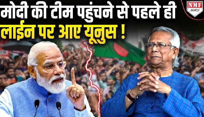 Modi ने भेजी अपनी टीम, पहुंचने से पहले ही Bangladesh की अक्ल ठिकाने आ गई !