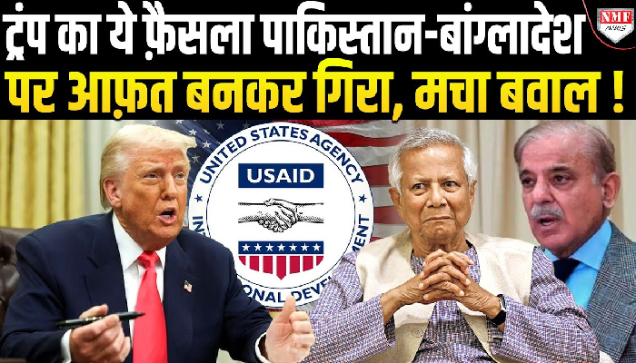 USAID पर चला Trump का हथौड़ा तो Pakistan-Bangladesh में मचा कोहराम !