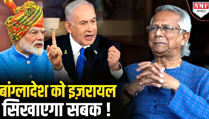 Bangladesh की अब खैर नहीं, Israel करेगा काम तमाम !