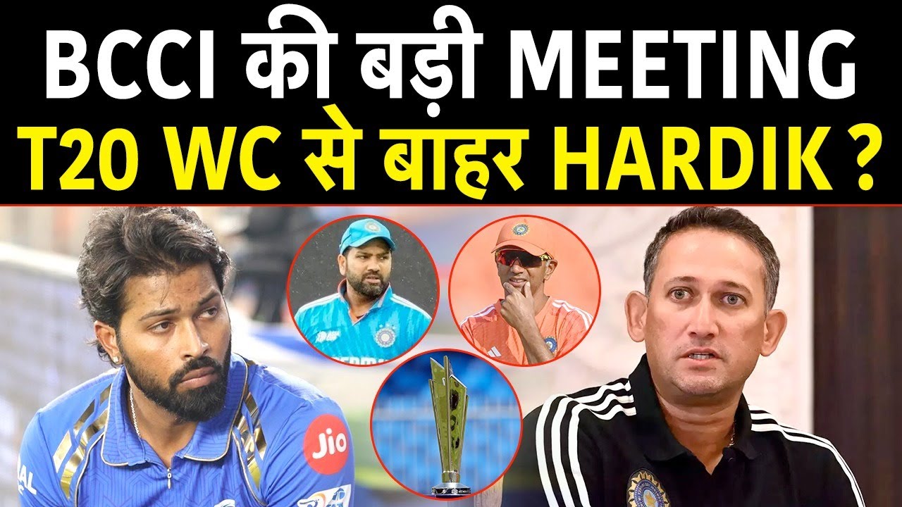 T20 WC से बाहर हो सकते हैं Hardik Pandya, BCCI ने Rohit Sharma से मिलकर की बड़ी मीटिंग?