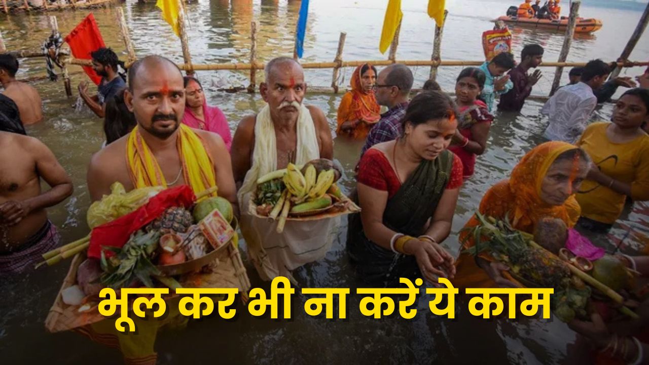 Chhath Puja 2024: आज से शुरू हो रहा है महापर्व छठ, भूल कर भी ना करें ये गलती