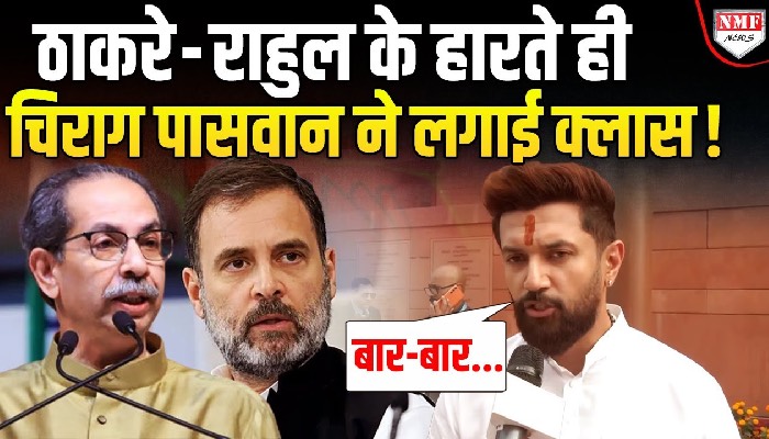 Uddhav Thackeray - Rahul Gandhi की करारी हार पर Chirag Paswan ने दिया तगड़ा बयान !