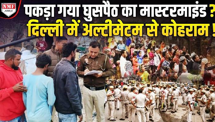 दिल्ली पुलिस ने बांग्लादेशी घुसपैठियों के खिलाफ चलाया विशेष अभियान, चल रही बड़ी कार्रवाई