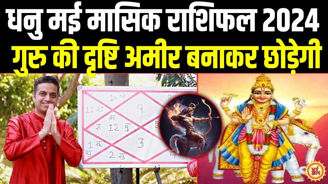 May Masik Rashifal 2024 | Sagittarius | धनु की हेल्थ-वेल्थ कैसी रहेगी ? Mayank Sharma