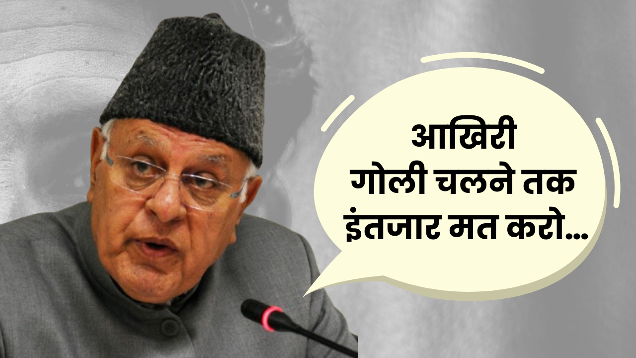 "गोली चलने तक इंतजार मत करो" फारूक अब्दुल्ला के तीखा बयान पर बीजेपी नेता निशिकांत दुबे का पलटवार