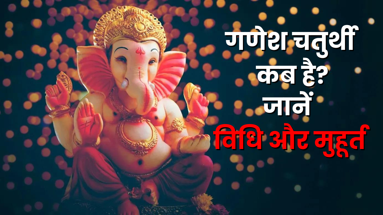 Ganesh Chaturthi 2024: 06 या 07 सितंबर, कब मनाया जाएगा गणेश चतुर्थी पर्व? किस दिन बप्पा आएंगे घर