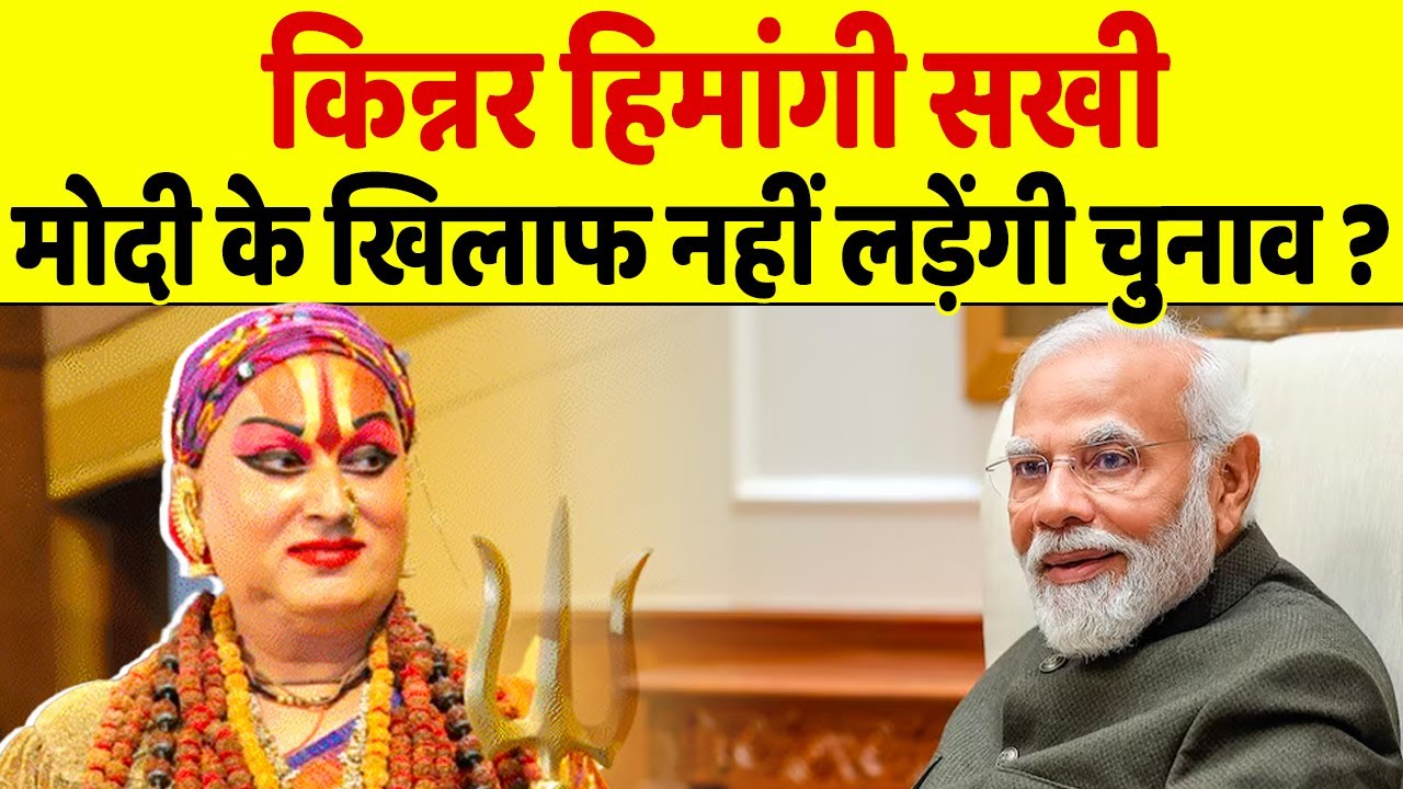 Lok Sabha Elections 2024: Hemangi Sakhi अब PM Modi के सामने क्यों नहीं लड़ेंगी चुनाव?