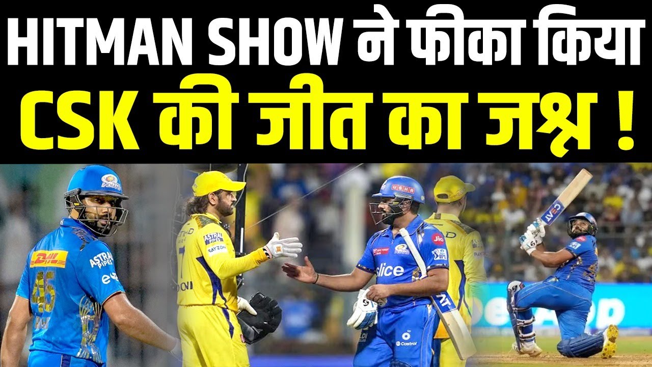 हार कर भी दिल जीत गए Rohit Sharma, CSK की जीत पर भारी पड़ा HITMAN SHOW